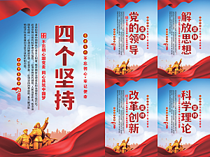四个坚持党建海报系列