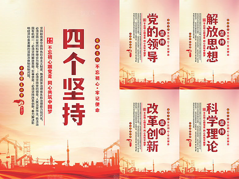 四个坚持党建海报系列