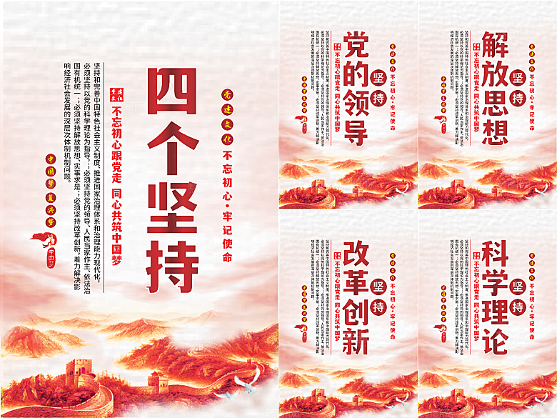 四个坚持党建海报系列
