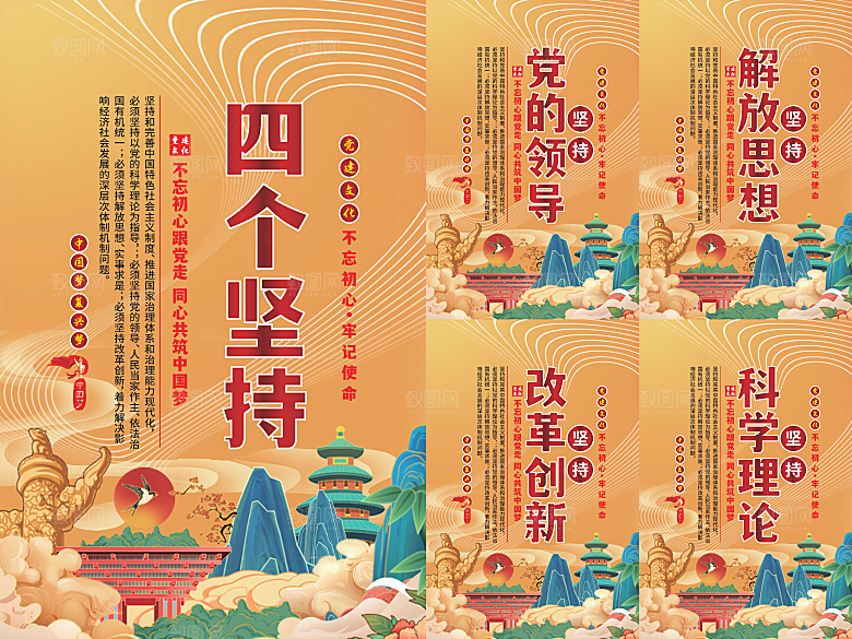 四个坚持党建海报系列