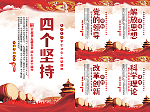 四个坚持党建海报系列