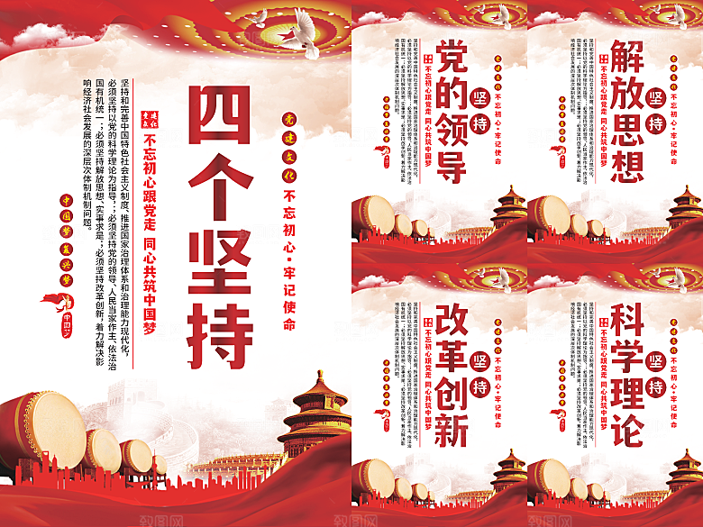 四个坚持党建海报系列