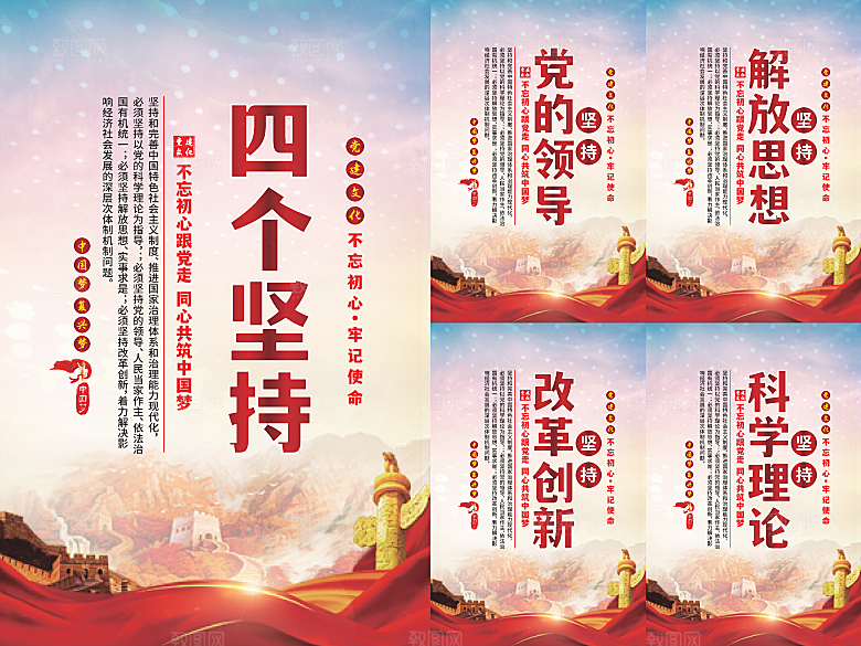 四个坚持党建海报系列