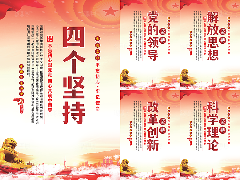 四个坚持党建海报系列