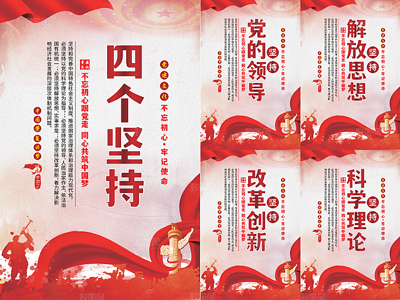 四个坚持党建海报系列