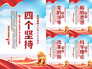 四个坚持党建海报系列