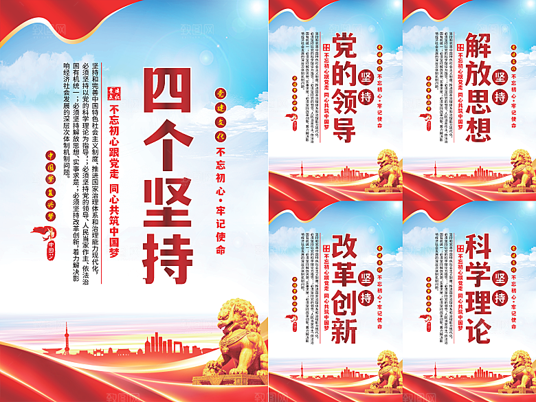 四个坚持党建海报系列