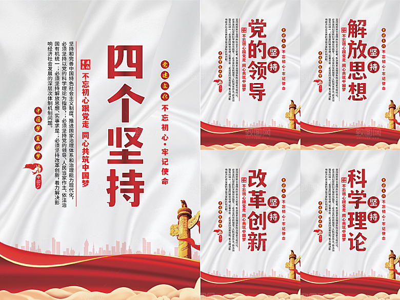 四个坚持党建海报系列