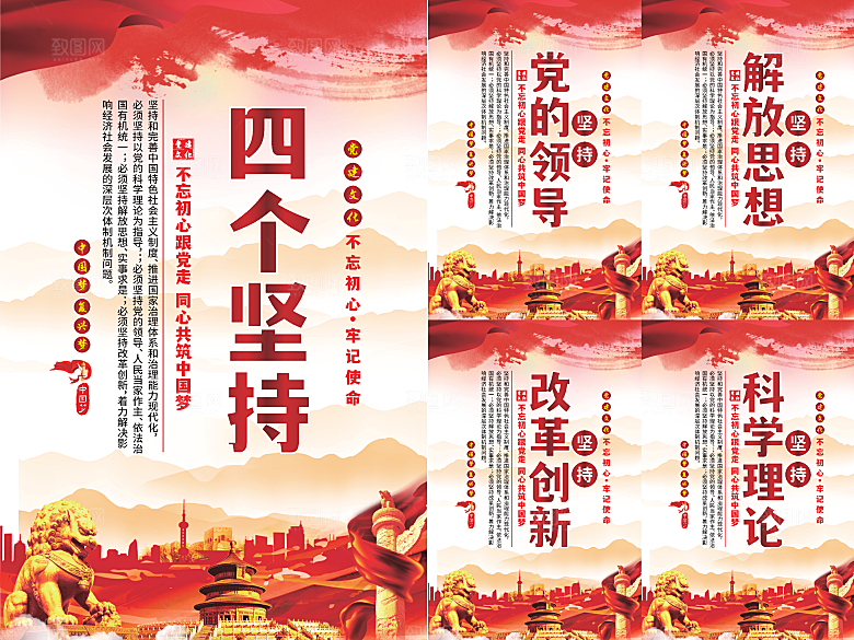 四个坚持党建海报系列