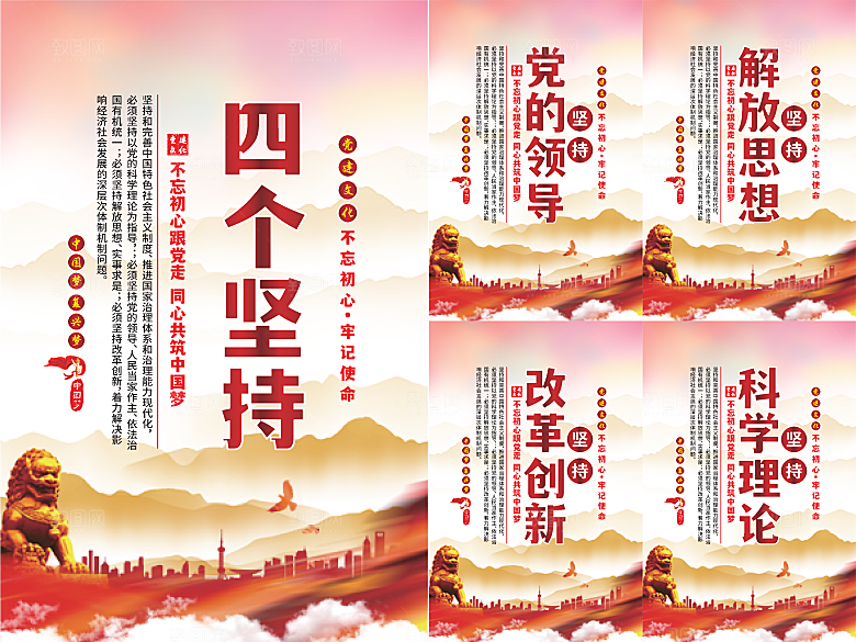 四个坚持党建海报