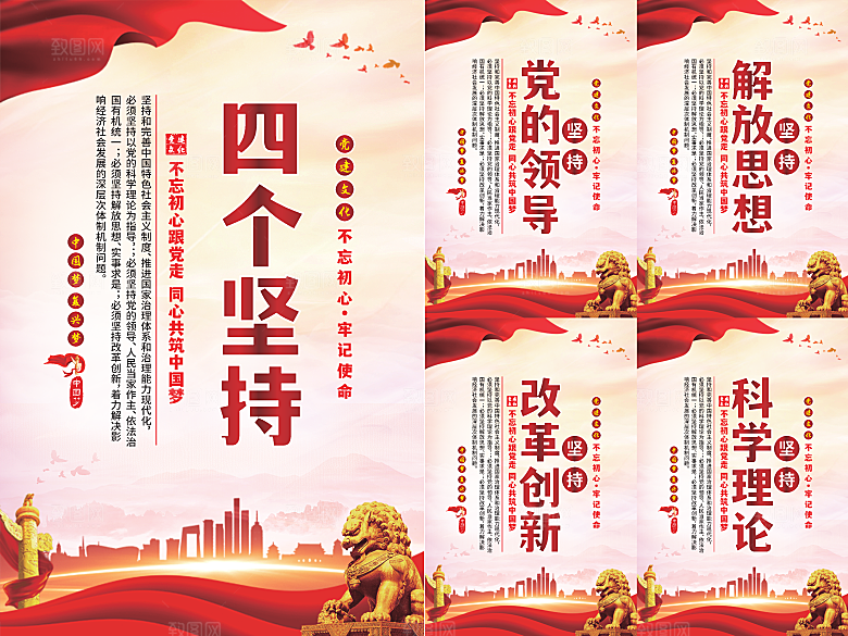 四个坚持党建海报