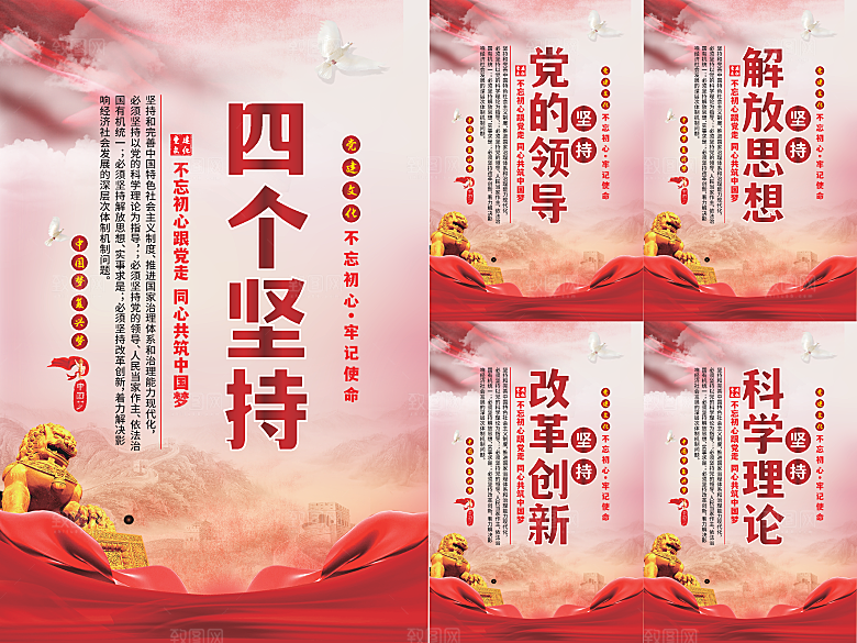 四个坚持党建海报