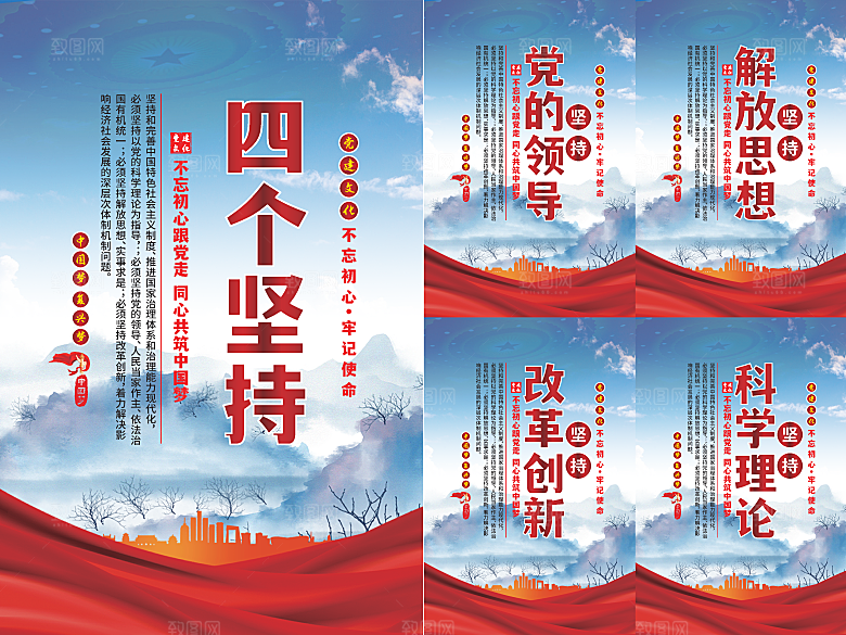 四个坚持党建海报