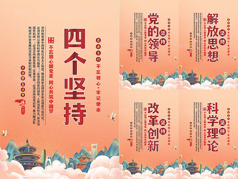 四个坚持党建海报