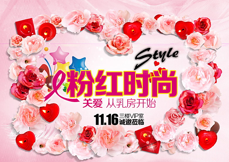 粉红时尚PSD公益海报设计