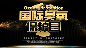 国际臭氧层保护日海报PSD素材