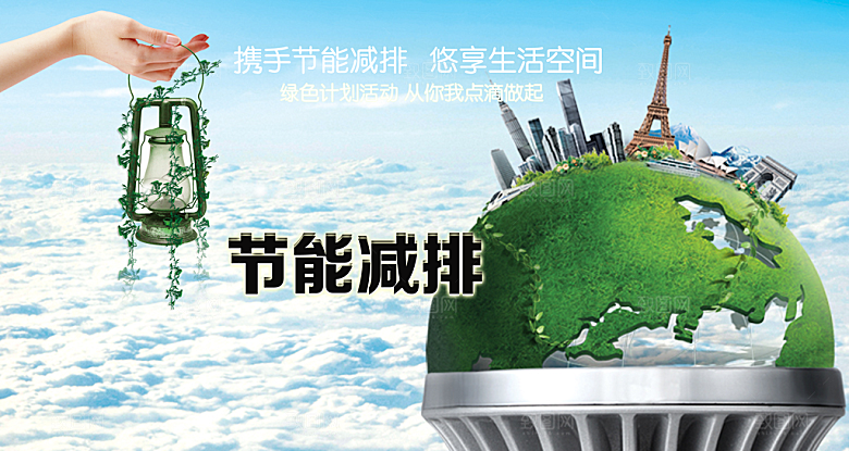 节能减排PSD公益海报