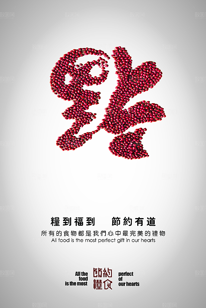 节约粮食PSD公益海报