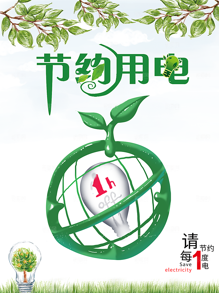节约用电公益海报