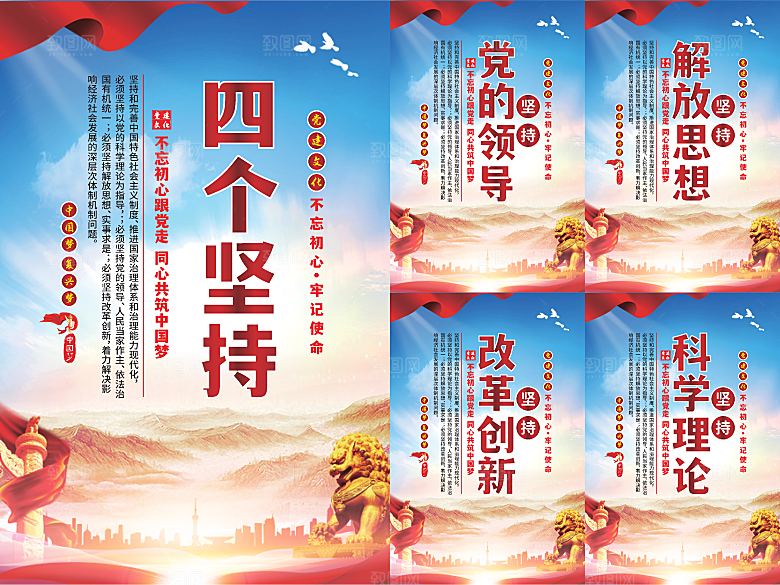 四个坚持党建海报