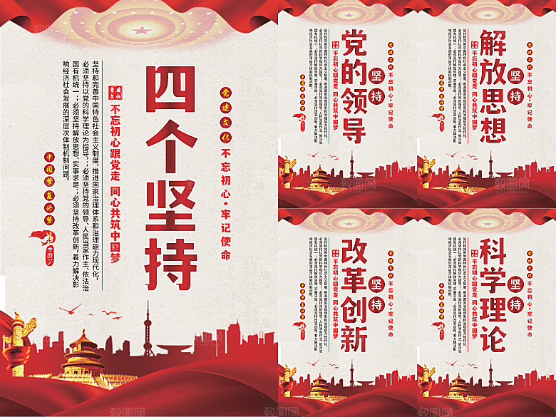 四个坚持党建海报