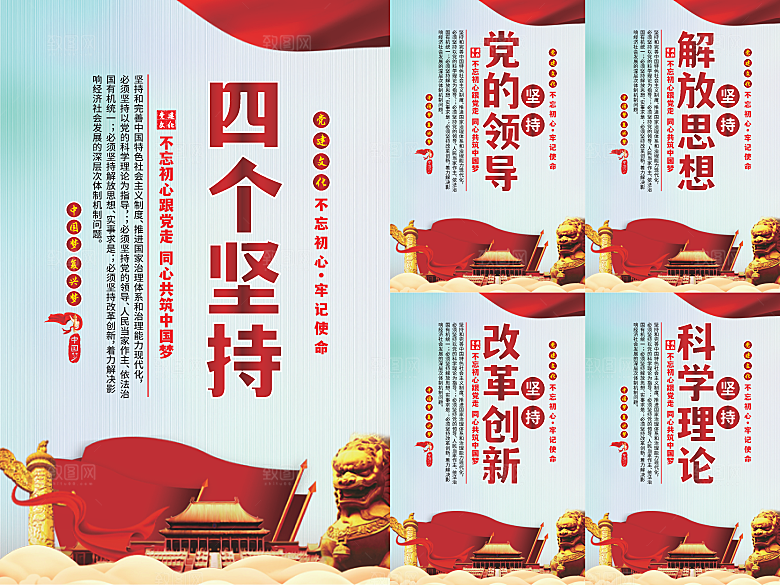 四个坚持党建海报