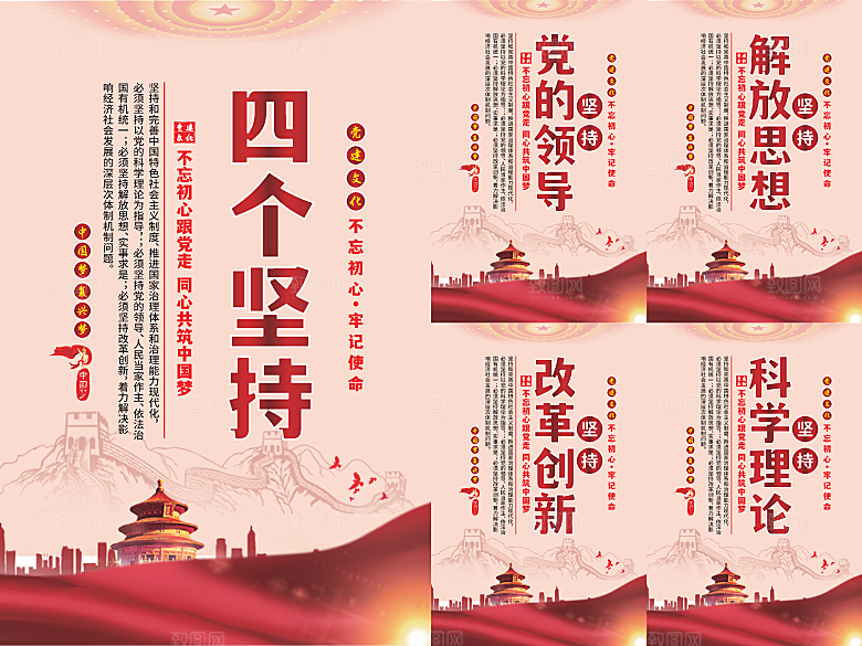 四个坚持党建海报
