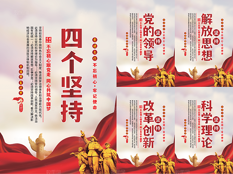四个坚持党建海报系列