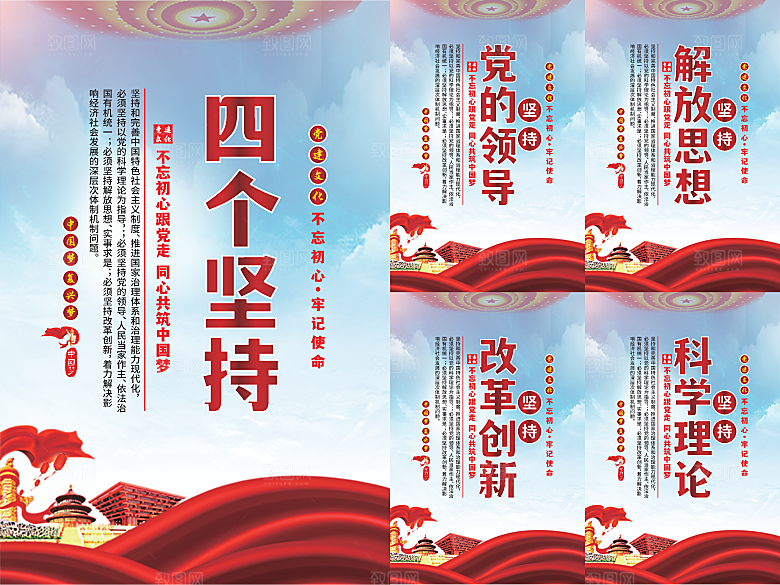 四个坚持党建海报系列