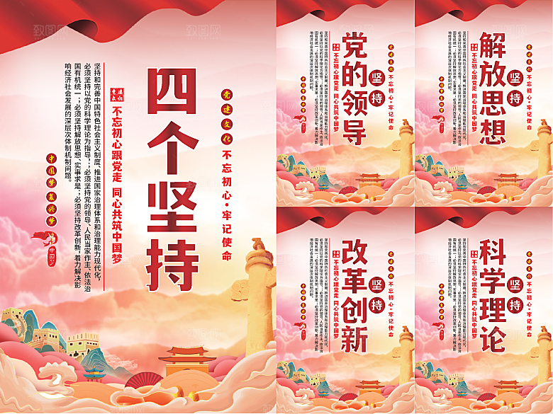 四个坚持党建海报系列