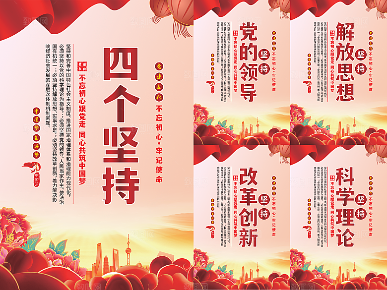 四个坚持党建海报系列