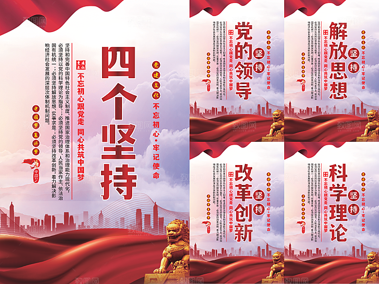 四个坚持党建海报系列
