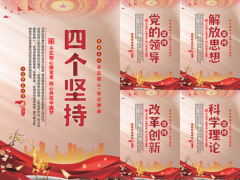 四个坚持党建海报系列
