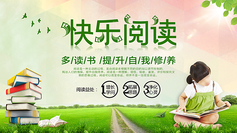 快乐阅读PSD公益海报