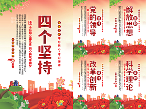 四个坚持党建海报系列
