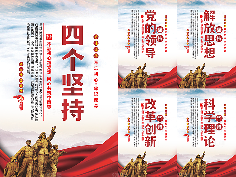 四个坚持党建海报系列