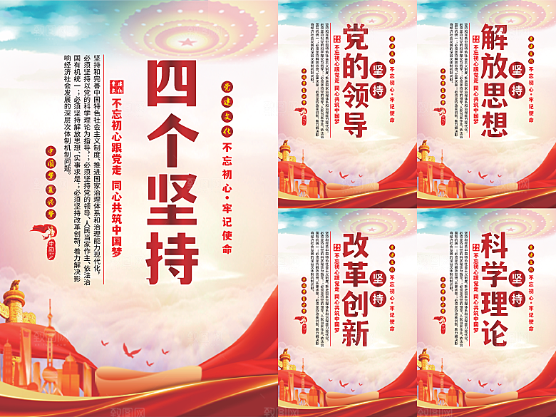 四个坚持党建海报系列
