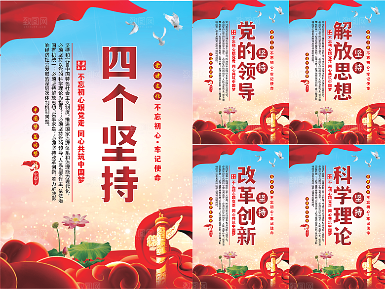 四个坚持党建海报系列