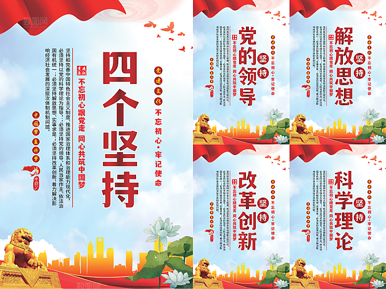 四个坚持党建海报系列