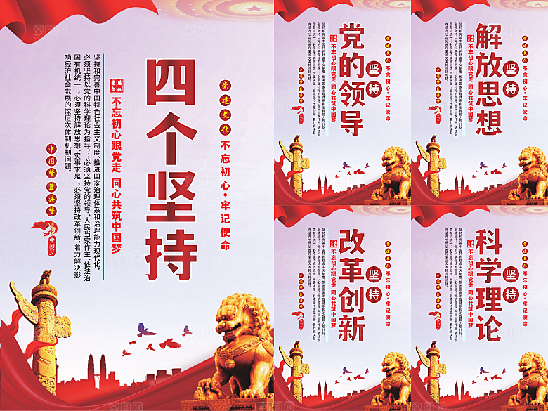 四个坚持党建海报系列