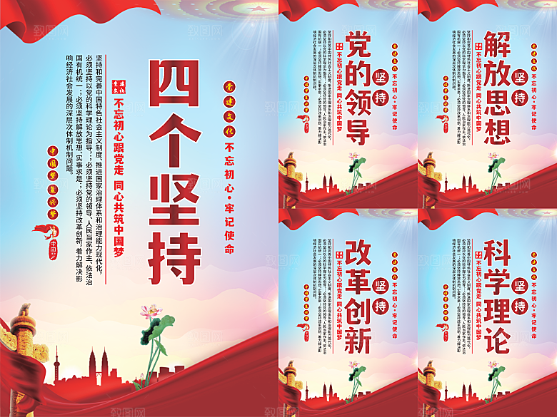四个坚持党建海报系列