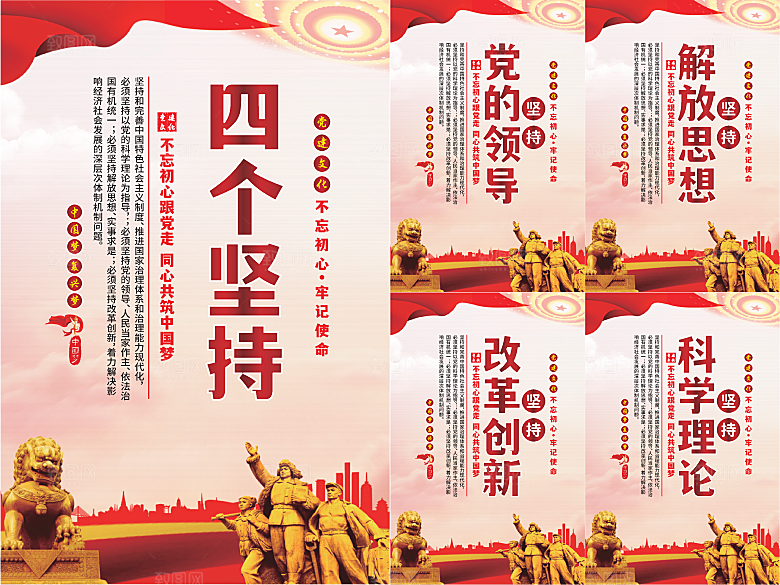 四个坚持党建海报系列
