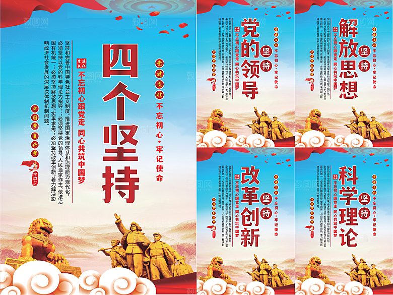 四个坚持党建海报