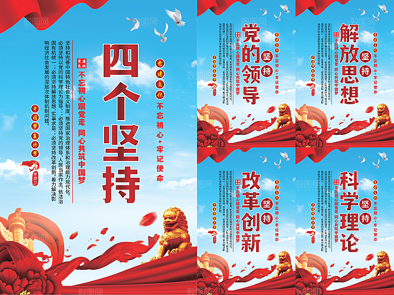 四个坚持党建海报
