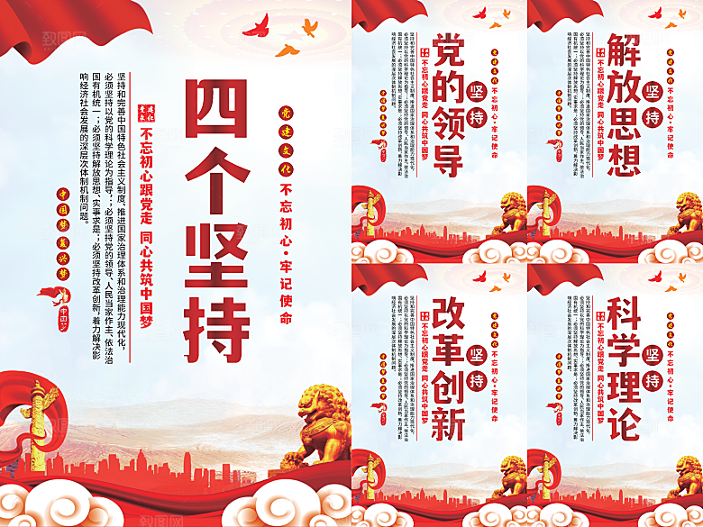 四个坚持党建海报
