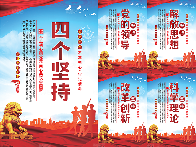 四个坚持党建海报