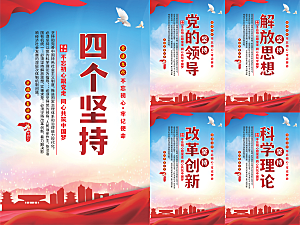 四个坚持党建海报