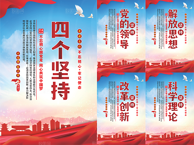 四个坚持党建海报