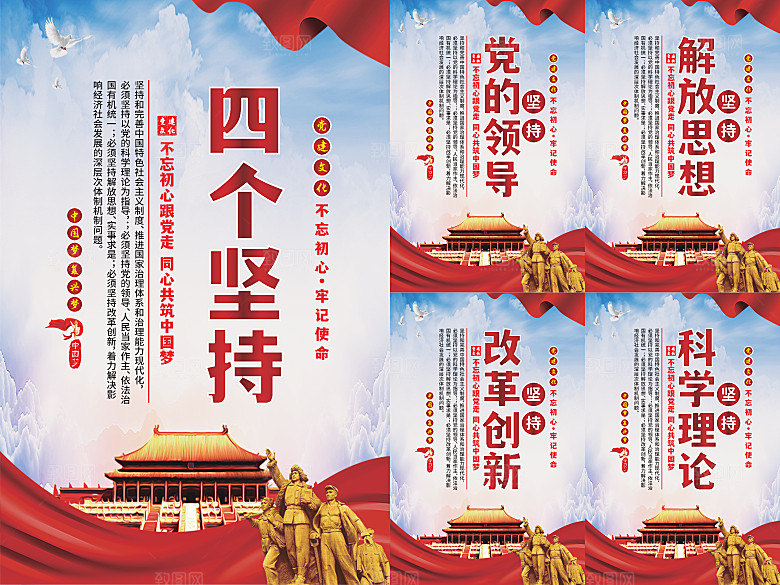 四个坚持党建海报