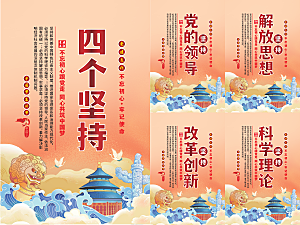 四个坚持党建海报